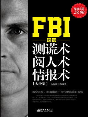 cover image of FBI教你测谎术、阅人术、情报术大全集